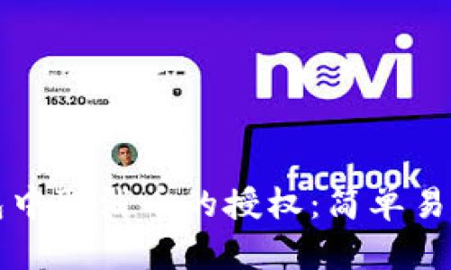 如何在TP钱包中取消币的授权：简单易懂的操作指南