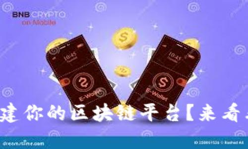 如何轻松搭建你的区块链平台？来看看这几步吧！