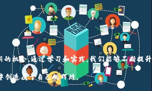   TP钱包代币交易流动性不足？破解流动性难题的五大技巧！ / 

 guanjianci TP钱包, 代币交易, 流动性不足, 加密货币, 交易技巧 /guanjianci 

引言
在这个加密货币风起云涌的时代，TP钱包作为一种方便的代币管理工具，已经获得了越来越多用户的青睐。然而，在实际使用中，许多用户却发现代币交易时常面临流动性不足的问题。这个问题究竟是什么影响了我们的交易体验？又该如何有效地应对这一挑战？本文将深入探讨TP钱包代币交易流动性不足的原因，并提供五大应对技巧，帮助你轻松破解这一难题。

第一部分：流动性不足的症结所在
流动性，顾名思义，就是市场中资产交易的便捷程度。对于代币市场来说，流动性不足意味着在你想卖出或买入某个代币时，可能会遭遇买家寥寥无几，或者你的卖单无法以理想价格成交。

在TP钱包上，流动性不足的原因可以归结为几个方面：首先，某些小众代币本身交易者较少，成交量自然有限；其次，缺乏足够的市场深度，致使大额交易时价格剧烈波动；再者，市场情绪以及交易所的选择也会影响流动性，很多用户或许只选择主流交易所，忽视了其他潜在的交易平台。

第二部分：流动性不足带来的影响
流动性不足对用户的影响往往是显而易见的。想象一下，当你手中持有的代币涨价，但市场上根本没有足够的买单，那种无奈的感觉可能让人抓狂。

例如，有一位投资者李明，他在TP钱包中持有一款小众代币，虽然他深信这款代币的未来潜力，但每次想要卖出时，发现买家寥寥，价格也因此偏低，最终只能忍痛持有。他内心的挣扎，不仅是在等待价格上涨的乐观期待，也是在面对流动性不足时的无奈与困扰。

第三部分：破解流动性不足的五大技巧
面对流动性不足的困境，我们可以采取一些有效的措施来改善交易体验。以下是五大技巧：

h4技巧一：多元化交易平台/h4
仅依靠一个平台可能会限制你的交易机会，尝试在多个交易平台上进行代币交易，可以有效提升流动性。此外，很多新兴平台在某些小众代币的交易上表现更为活跃。

h4技巧二：关注市场情绪与动态/h4
市场情绪和动态对流动性有着直接影响。利用社交媒体、论坛乃至行业动态来了解某个代币的走势，能够更精准地把握机会。比如，通过微信群或Telegram，关注相关的讨论，捕捉买卖的最佳时机。

h4技巧三：合理设置价格/h4
在流动性不足的市场中，设置过高的卖出价格可能会导致代币长期滞留，而设置过低则可能造成损失。分析市场行情后，合理调整价格，有助于提高成交概率。

h4技巧四：利用流动性挖矿/h4
流动性挖矿是指在提供流动性的同时获得代币奖励。很多加密项目会推出流动性挖矿活动，参与其中，不仅可以获得奖励，还能加大交易流动性。

h4技巧五：设置合理的交易量/h4
在流动性不足的情况下，大额交易可能会导致价格波动剧烈。建议将交易分成小额度逐步进行，这样不仅能够降低风险，还有助于提高成交率。

第四部分：真实案例分享
小张是一位热衷于加密货币投资的年轻人。他在TP钱包中持有一款近年来在项目方不断增强前景的代币，但在市场情绪不佳的情况下，他的订单却一直无法成交。

小张通过社交媒体了解到，一些同样持有该代币的投资者们也面临着类似的困境。于是，他决定采用前面提到的“多元化交易平台”的技巧，在其他多个小型交易平台上寻找机会。

他花了几天的时间，就是为了找到一个流动性相对友好的平台，最终他在某小交易所上，以一个相对合理的价格成功卖出了他手中的代币，收获了可观的利润。

正是通过对市场情绪的把握及多平台的尝试，小张在流动性不足的问题中找到了一条出路，这不仅提升了他的交易体验，也增添了他对市场的信心。

第五部分：总结与展望
TP钱包的代币交易流动性不足虽然是一个普遍现象，但通过合理的策略与技巧，我们完全可以克服这一难题。流动性并非一成不变，动态的市场环境总会带来新的机会，通过学习和实践，我们能够不断提升自己的交易能力，最大限度地发挥每一笔投资的潜力。

未来，随着市场的发展与成熟，流动性的问题可能会得到进一步的改善。而我们作为用户，需不断保持敏锐的洞察力，拥抱变化，迎接挑战，才能在这个加密世界中创造属于自己的辉煌。