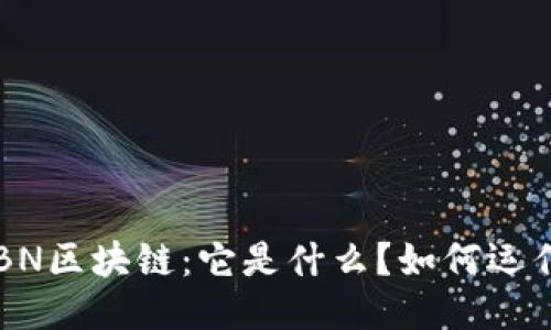 CBN区块链：它是什么？如何运作？