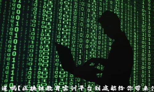 
你知道吗？区块链教育实训平台到底能给你带来什么？