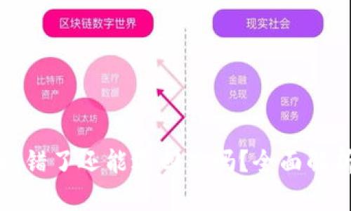 TP钱包转账搞错了还能退回来吗？全面解析与解决方案