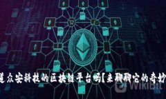 你知道众安科技的区块链