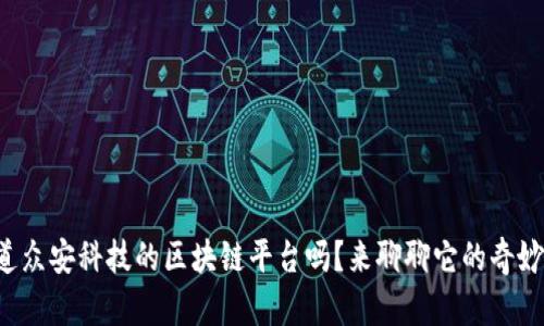 你知道众安科技的区块链平台吗？来聊聊它的奇妙之处！