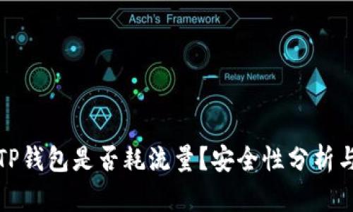 注册TP钱包是否耗流量？安全性分析与建议