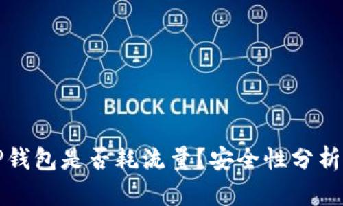 注册TP钱包是否耗流量？安全性分析与建议