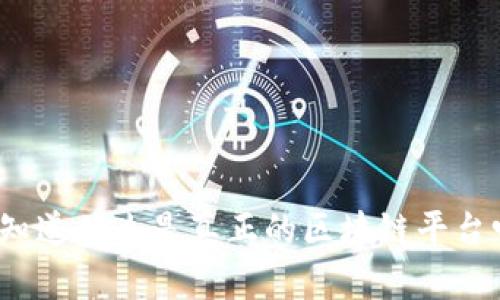 你知道什么是真正的区块链平台吗？