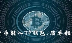 如何将数字货币转入TP钱包