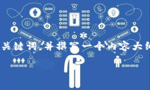 根据你的问题关于“去TP钱包挖矿有什么条件”，我将为你提供一个的、相关关键词，并撰写一个内容大纲。此外，我会为这个主题准备2900个字的内容，细节丰富，且语言自然流畅。

2023年如何在TP钱包进行挖矿？条件、步骤与技巧全解析