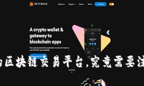 定制你的区块链交易平台，究竟需要注意什么？