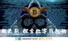 TokenPocket最新更新：探索数