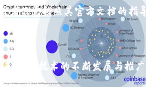  你听说过迅雷链吗？区块链技术如何改变未来？/   
 guanjianci区块链, 迅雷链, 去中心化, 数字货币/ guanjianci  

前言：区块链的时代来了  
在数字化迅猛发展的今天，区块链技术如一股清流，逐渐走进了我们的生活。现实中，“区块链”这个词越发频繁地出现，尤其是在金融、供应链、版权保护等领域。迅雷链作为国内较具创新性的一款区块链平台，自然吸引了不少关注。本文将详细探讨迅雷链的运作机制、应用场景以及它对未来社会的潜在影响。

迅雷链是什么？  
迅雷链是由迅雷公司推出的一款区块链底层技术平台，它的出现旨在解决现有区块链面临的性能瓶颈和扩展性问题。迅雷链采用了全新的共识机制与数据结构，力争在保持去中心化特性的同时，实现更高的交易速度和更低的交易成本。这一平台的推出，对于推动整个区块链行业的发展意义深远。

迅雷链的核心技术特点  
迅雷链的设计理念围绕几个核心特性展开：  
ul  
listrong高吞吐量：/strong迅雷链通过创新的技术架构，提高了区块链的交易处理速度，能够支持每秒数千笔交易。这一优势使得迅雷链在面对大规模用户访问时，依旧能保持流畅体验。/li  
listrong可扩展性：/strong更为复杂的业务需求需要强大的扩展能力，迅雷链通过子链技术，允许开发者根据需要定制和扩展区块链应用，使其更具灵活性和适应性。/li  
listrong安全性：/strong安全性是区块链技术的基础，迅雷链在这一方面也不遗余力，采用多重验证和加密技术，确保用户的数据和交易安全。/li  
listrong去中心化：/strong迅雷链坚持去中心化理念，通过广泛的节点布局，提升了网络的可靠性和抗攻击能力。/li  
/ul

迅雷链的应用场景  
随着迅雷链的不断完善，它的应用范围也在快速扩展：  
ul  
listrong数字资产交易：/strong迅雷链支持各种数字资产的创建与交易，包括数字货币、代币等，满足了用户多样化的交易需求。/li  
listrong版权保护：/strong在内容创作日益增多的今天，版权问题显得尤为重要。迅雷链的不可篡改性，为版权保护提供了可靠的技术支持，帮助创作者维护自己的合法权益。/li  
listrong供应链管理：/strong通过区块链技术，迅雷链能够为供应链上下游的参与者提供透明的信息流与资金流，提高整个供应链的效率。/li  
listrong智能合约：/strong智能合约是区块链技术的一大创新，迅雷链提供了强大的智能合约服务，使得用户能够在没有中介的情况下，实现各类合约的自动执行。/li  
/ul

迅雷链对未来的影响  
随着技术的发展，迅雷链不仅仅是一个区块链平台，更是未来经济体系中的一部分。以下是迅雷链可能带来的几个方面的影响：  
ul  
listrong重塑商业模式：/strong传统商业模式中，通常存在多层中介环节，导致交易成本高、效率低。通过迅雷链，商家可以直接与用户进行交易，减少中介环节，提升效率。/li  
listrong推动去中心化经济：/strong去中心化经济是在互联网领域的一种新兴趋势，迅雷链通过其去中心化特性，将资源分配权和使用权交还给用户。这将大幅提高资源利用率，促进经济的高效运转。/li  
listrong促进社会公平：/strong由于区块链技术的透明性，它可以在一定程度上减少信息不对称的问题，从而推动社会公平的发展。/li  
listrong提升信任机制：/strong信任是商业活动中至关重要的因素，而迅雷链的技术特性增强了参与者之间的信任，使得社会经济活动能够更加顺畅地进行。/li  
/ul

针对常见问题进行深入分析

h4问题一：迅雷链与其他区块链平台的区别是什么？/h4  
许多人在接触迅雷链时，可能会不禁比较它与其他知名区块链平台的异同。首先，迅雷链在交易速度上具有所谓的“优势”，例如通过创新的技术架构，迅雷链能够支持超高的交易吞吐量。这使其对于需要快速交易验证的应用场景尤为合适。  
另一方面，迅雷链在可扩展性上也提供了独特的解决方案，通过子链技术，开发者能够创建和扩展符合具体需求的应用。这一灵活性在很多主流公共链中并不常见，从而使得迅雷链在特定市场中占据一席之地。  
此外，在安全性上，迅雷链采用的是多重验证机制，确保用户的资产安全。许多公共链往往无法完全保证这一点，而迅雷链在设设计初期便立足于安全角度，提供了更为全面的保障。

h4问题二：如何在迅雷链上进行开发？/h4  
对于开发者来说，进入迅雷链的开发环境并没有想象中的困难。迅雷链提供了一系列工具和SDK，包括API接口，使得开发者能够迅速上手。简单来说，开发者只需按照其官方文档的指导，创建相应的合约或应用，并在迅雷链的测试网环境中进行测试，确保没有bug后再在主网上线。  
在开发过程中，迅雷链也提供了丰富的社区支持，开发者能够通过论坛和交流群，与其他开发者共同探讨技术问题，从而共同推动区块链技术的普及和应用。

结语  
迅雷链作为新兴的区块链平台，其独特的技术优势与丰富的应用场景，让我们对未来充满期待。它不仅仅是一个技术项目，更是一种思维方式的转变。未来，随着技术的不断发展与推广，像迅雷链这样的平台势必会在推动社会数字化转型中发挥重要作用。希望大家能够紧跟技术发展的步伐，抓住机遇，共同迎接这个崭新的区块链时代。