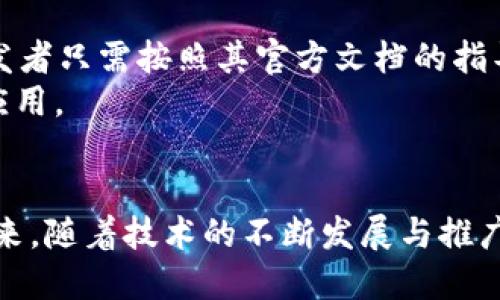  你听说过迅雷链吗？区块链技术如何改变未来？/   
 guanjianci区块链, 迅雷链, 去中心化, 数字货币/ guanjianci  

前言：区块链的时代来了  
在数字化迅猛发展的今天，区块链技术如一股清流，逐渐走进了我们的生活。现实中，“区块链”这个词越发频繁地出现，尤其是在金融、供应链、版权保护等领域。迅雷链作为国内较具创新性的一款区块链平台，自然吸引了不少关注。本文将详细探讨迅雷链的运作机制、应用场景以及它对未来社会的潜在影响。

迅雷链是什么？  
迅雷链是由迅雷公司推出的一款区块链底层技术平台，它的出现旨在解决现有区块链面临的性能瓶颈和扩展性问题。迅雷链采用了全新的共识机制与数据结构，力争在保持去中心化特性的同时，实现更高的交易速度和更低的交易成本。这一平台的推出，对于推动整个区块链行业的发展意义深远。

迅雷链的核心技术特点  
迅雷链的设计理念围绕几个核心特性展开：  
ul  
listrong高吞吐量：/strong迅雷链通过创新的技术架构，提高了区块链的交易处理速度，能够支持每秒数千笔交易。这一优势使得迅雷链在面对大规模用户访问时，依旧能保持流畅体验。/li  
listrong可扩展性：/strong更为复杂的业务需求需要强大的扩展能力，迅雷链通过子链技术，允许开发者根据需要定制和扩展区块链应用，使其更具灵活性和适应性。/li  
listrong安全性：/strong安全性是区块链技术的基础，迅雷链在这一方面也不遗余力，采用多重验证和加密技术，确保用户的数据和交易安全。/li  
listrong去中心化：/strong迅雷链坚持去中心化理念，通过广泛的节点布局，提升了网络的可靠性和抗攻击能力。/li  
/ul

迅雷链的应用场景  
随着迅雷链的不断完善，它的应用范围也在快速扩展：  
ul  
listrong数字资产交易：/strong迅雷链支持各种数字资产的创建与交易，包括数字货币、代币等，满足了用户多样化的交易需求。/li  
listrong版权保护：/strong在内容创作日益增多的今天，版权问题显得尤为重要。迅雷链的不可篡改性，为版权保护提供了可靠的技术支持，帮助创作者维护自己的合法权益。/li  
listrong供应链管理：/strong通过区块链技术，迅雷链能够为供应链上下游的参与者提供透明的信息流与资金流，提高整个供应链的效率。/li  
listrong智能合约：/strong智能合约是区块链技术的一大创新，迅雷链提供了强大的智能合约服务，使得用户能够在没有中介的情况下，实现各类合约的自动执行。/li  
/ul

迅雷链对未来的影响  
随着技术的发展，迅雷链不仅仅是一个区块链平台，更是未来经济体系中的一部分。以下是迅雷链可能带来的几个方面的影响：  
ul  
listrong重塑商业模式：/strong传统商业模式中，通常存在多层中介环节，导致交易成本高、效率低。通过迅雷链，商家可以直接与用户进行交易，减少中介环节，提升效率。/li  
listrong推动去中心化经济：/strong去中心化经济是在互联网领域的一种新兴趋势，迅雷链通过其去中心化特性，将资源分配权和使用权交还给用户。这将大幅提高资源利用率，促进经济的高效运转。/li  
listrong促进社会公平：/strong由于区块链技术的透明性，它可以在一定程度上减少信息不对称的问题，从而推动社会公平的发展。/li  
listrong提升信任机制：/strong信任是商业活动中至关重要的因素，而迅雷链的技术特性增强了参与者之间的信任，使得社会经济活动能够更加顺畅地进行。/li  
/ul

针对常见问题进行深入分析

h4问题一：迅雷链与其他区块链平台的区别是什么？/h4  
许多人在接触迅雷链时，可能会不禁比较它与其他知名区块链平台的异同。首先，迅雷链在交易速度上具有所谓的“优势”，例如通过创新的技术架构，迅雷链能够支持超高的交易吞吐量。这使其对于需要快速交易验证的应用场景尤为合适。  
另一方面，迅雷链在可扩展性上也提供了独特的解决方案，通过子链技术，开发者能够创建和扩展符合具体需求的应用。这一灵活性在很多主流公共链中并不常见，从而使得迅雷链在特定市场中占据一席之地。  
此外，在安全性上，迅雷链采用的是多重验证机制，确保用户的资产安全。许多公共链往往无法完全保证这一点，而迅雷链在设设计初期便立足于安全角度，提供了更为全面的保障。

h4问题二：如何在迅雷链上进行开发？/h4  
对于开发者来说，进入迅雷链的开发环境并没有想象中的困难。迅雷链提供了一系列工具和SDK，包括API接口，使得开发者能够迅速上手。简单来说，开发者只需按照其官方文档的指导，创建相应的合约或应用，并在迅雷链的测试网环境中进行测试，确保没有bug后再在主网上线。  
在开发过程中，迅雷链也提供了丰富的社区支持，开发者能够通过论坛和交流群，与其他开发者共同探讨技术问题，从而共同推动区块链技术的普及和应用。

结语  
迅雷链作为新兴的区块链平台，其独特的技术优势与丰富的应用场景，让我们对未来充满期待。它不仅仅是一个技术项目，更是一种思维方式的转变。未来，随着技术的不断发展与推广，像迅雷链这样的平台势必会在推动社会数字化转型中发挥重要作用。希望大家能够紧跟技术发展的步伐，抓住机遇，共同迎接这个崭新的区块链时代。