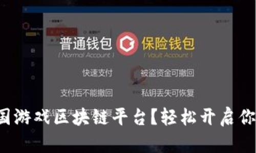 如何下载泰国游戏区块链平台？轻松开启你的游戏之旅！