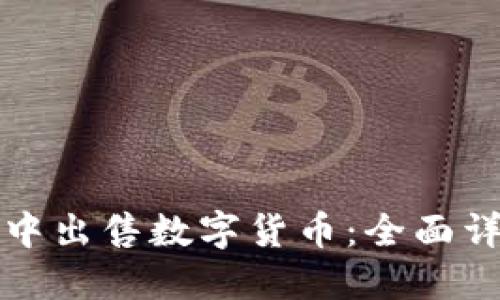 如何在TP钱包中出售数字货币：全面详解及实用技巧