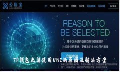 TP钱包无法使用UNI的原因及