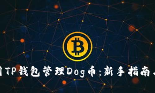 : 如何使用TP钱包管理Dog币：新手指南与实用技巧