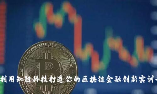 如何利用知链科技打造你的区块链金融创新实训平台？
