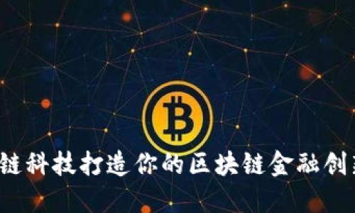 如何利用知链科技打造你的区块链金融创新实训平台？