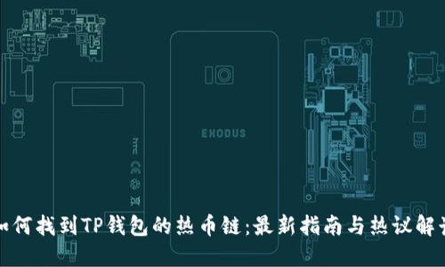如何找到TP钱包的热币链：最新指南与热议解读
