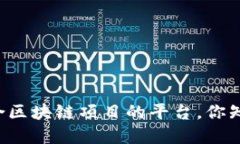 寻找最适合区块链项目的