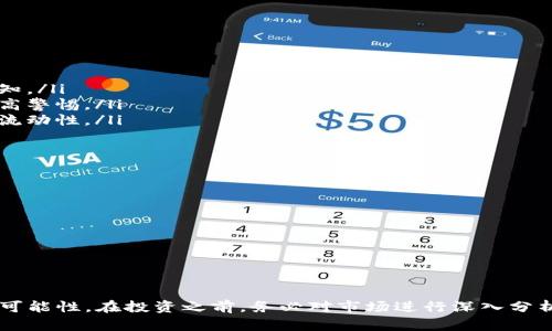    投资区块链？看看这些平台推荐和实用技巧！  /   
 guanjianci  区块链投资, 投资平台, 资产管理, 加密货币  /guanjianci 

引言：区块链投资的前景与挑战  
随着区块链技术的不断发展，越来越多的投资者开始关注这个充满潜力的新兴领域。区块链不仅仅是一种技术，更是一种投资机会。许多人开始进入这个市场，寻求更高的收益。然而，选择一个合适的投资平台却不是一件容易的事。今天，我们将深入探讨如何在区块链投资中找到最合适的平台。

为什么选择区块链投资平台？  
区块链技术因其去中心化、安全性高以及透明度等特点，逐渐吸引了大量投资者的目光。比特币、以太坊等加密货币的暴涨，更是激发了人们对这一领域投资的热情。但不同平台提供的服务和产品各有差异，投资者在选择时需要慎重考虑。

评估平台的标准  
在选择区块链投资平台时，可以从以下几个标准进行评估：  
ul  
  listrong安全性:/strong 安全是投资的首要考虑因素。一个以用户资产安全为前提的平台，具备多重加密技术和安全审计，能够有效防止黑客攻击和诈骗。/li  
  listrong用户体验:/strong 一个好的平台应具备友好的用户界面，提供直观清晰的操作流程和必要的技术支持，让初学者也能轻松上手。/li  
  listrong产品种类:/strong 优秀的平台会提供多样化的投资产品，包括但不限于加密货币、稳定币、数字资产等，为用户提供更多选择。/li  
  listrong费用透明度:/strong 投资平台的费用结构应当清晰，避免隐藏费用，帮助用户根据自身的需求做出合理的投资决策。/li  
/ul

推荐的平台  
基于上述标准，以下是一些备受推荐的区块链投资平台：  
ul  
  listrongCoinbase:/strong Coinbase 是一个全球知名的加密货币交易所，因其使用简便、安全性高而受到用户的喜爱。它支持多种主流加密货币，用户也可以选择投资于特定的资产组合。/li  
  listrongBinance:/strong Binance 是全球最大的加密货币交易平台之一，提供丰富的交易对及投资产品，且费用相对较低。对于希望进行专业交易的用户来说，Binance 是一个不错的选择。/li  
  listrongKraken:/strong Kraken 是一家历史悠久的交易所，以其安全性著称。平台提供多种加密货币的交易，而且用户界面友好。/li  
  listrongGemini:/strong Gemini 是一个由Winklevoss兄弟创立的交易平台，因其合规性高和透明度而受到推崇。它特别重视用户安全，广受机构投资者信赖。/li  
/ul

投资前的准备工作  
在选择投资平台之后，投资者还需要进行一些准备工作，以确保投资的成功：  
ul  
  listrong市场调研:/strong 了解市场趋势，掌握行业动态是投资成功的关键。关注各大媒体或社交平台上的专业分析师，获取最新的信息。/li  
  listrong设置投资目标:/strong 明确自己的投资目标，无论是短期收益还是长期增值，根据目标制定相应的投资策略。/li  
  listrong风险评估:/strong 评估自身的风险承受能力，合理配置投资比例，避免因贪婪或恐惧做出不理智的决策。/li  
/ul

投资后如何管理资产  
投资后，资产管理同样至关重要：  
ul  
  listrong定期检查投资组合:/strong 定期审视投资组合，及时调整配置。当某一资产表现不佳时，要果断做出调整。/li  
  listrong保持关注市场动态:/strong 市场瞬息万变，投资者需随时关注相关新闻，保证自己对市场的敏感度。/li  
  listrong制定退出策略:/strong 投资并不是一味持有，设置合理的止盈止损点，做好退出策略，以便在合适的时机进行交易。/li  
/ul

常见的投资误区  
投资者在区块链投资中常常会犯一些错误：  
ul  
  listrong盲目跟风:/strong 许多投资者会盲目跟随市场热点，而忽略自身的投资策略和市场分析。/li  
  listrong忽视风险管理:/strong 许多人在看见短期暴利时，容易高估自身的风险承受能力，导致巨大的损失。/li  
  listrong缺乏耐心:/strong 区块链投资需要耐心，不要指望在短期内就能获得高额回报，合理的投资时间可以带来更稳健的收益。/li  
/ul

问答环节  
问题一：区块链投资的风险有哪些？  
区块链投资确实有其自身的风险，以下是一些主要的风险来源：  
ul  
  listrong市场波动:/strong 加密货币市场的波动性非常大，价格可能在短时间内剧烈涨跌，投资者需要对此有清晰的认知。/li  
  listrong安全隐患:/strong 尽管许多平台提供了较好的安全措施，但网络攻击和诈骗事件依然时有发生，投资者需要提高警惕。/li  
  listrong合规风险:/strong 各国对于加密货币的监管政策不同，某些国家或地区可能会出台严格的监管措施，影响市场流动性。/li  
/ul

问题二：如何选择合适的加密货币投资项目？  
选择合适的加密货币投资项目是成功的关键，以下几点可以为投资者提供参考：  
ul  
  listrong项目白皮书:/strong 仔细阅读项目的白皮书，了解其核心理念、技术架构、团队背景等。/li  
  listrong社区参与:/strong 项目是否有活跃的社区，用户反馈如何，社区的参与度能够反映出项目的真实情况。/li  
  listrong市场价值:/strong 考虑项目的市场潜力和竞争情况，判断其在市场上的生存能力。/li  
/ul

总结  
区块链投资是一个充满机遇同时也伴随着挑战的领域。选择一个合适的平台、做好充分的准备和管理，能够提高投资成功的可能性。在投资之前，务必对市场进行深入分析，同时规范自身的投资行为，以避免盲目投资和冲动决策。希望以上的建议能帮助您在区块链投资上取得成功！