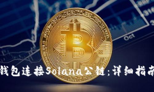 如何使用TP钱包连接Solana公链：详细指南与实用技巧