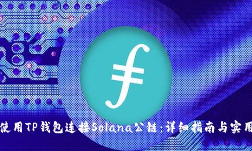 如何使用TP钱包连接Solana公链：详细指南与实用技巧