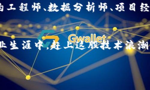 区块链教育创业平台，这些绝对不能错过！

区块链, 教育平台, 创业, 在线学习/guanjianci

引言
区块链技术作为一项颠覆性的创新，正在全球范围内改变各个行业的游戏规则。从金融到供应链，再到医疗健康，甚至是教育，区块链的影响力不容小觑。由于区块链的迅猛发展，教育的需求也随之增长，特别是对区块链技术本身的理解和应用。因此，涌现出了一系列区块链教育创业平台，目的在于帮助人们掌握这些新技术，并为未来的职业发展铺平道路。

区块链教育创业平台的崛起
传统的教育模式已经无法完全满足快速发展的科技时代的需求，区块链教育创业平台应运而生。无论你是刚刚接触区块链技术，还是希望深入理解这一领域的专家，这些平台都能为你提供丰富的学习资源和机会。
在这些平台中，有些注重理论知识，有些则会提供实践机会，让学员在真实的环境中应用所学内容。借助于区块链的透明性、去中心化及不可篡改的特点，这些平台还能够提供可信的学习记录和认证，增强了教育的信任度。

优秀的区块链教育创业平台推荐
下面，我们将深入探讨一些受到广泛认可并具备良好用户评价的区块链教育创业平台。

1. Coursera
Coursera 是全球最大的在线教育平台之一，提供多种与区块链相关的课程。用户可以通过 Coursera 进行学习，获得来自顶尖大学和教育机构的证书。课程内容涵盖区块链的基础知识、智能合约、去中心化金融等多个方面，适合各种层次的学习者。

2. Udacity
Udacity 提供的“区块链开发者纳米学位”项目是其代表性课程之一。这个项目结合了理论与实践，学生将构建自己的区块链应用，磨炼实际开发能力。此外，Udacity 提供的行业连接也为学员的就业提供了很好的机会。

3. edX
edX 由麻省理工学院与哈佛大学共同创立，致力于提供优质的在线学习体验。它的区块链课程非常多样，既有初学者友好的基础课程，也有高级的技术课程，尤其适合希望深入了解区块链技术的人群。

4. Blockchain Academy
Blockchain Academy 更加专注于区块链领域的专业培训。该平台提供多种专业认证课程，涵盖区块链基础、应用开发、智能合约等多个方向，并为学员提供行业内的实践项目，让学习更具实效性。

5. CryptoZombies
如果你对区块链编程特别感兴趣，CryptoZombies 是一个非常有趣的平台。通过游戏化的方式，让用户学习智能合约开发，尤其是以以太坊为基础的 Solidity 编程语言。通过构建自己的“僵尸”，用户可以在娱乐中学习复杂的技术。

学习区块链的好处
在现代职场中，掌握区块链技术会给个人带来不少优势。区块链不仅提升了工作技能，还可以展示个人在新兴技术领域的适应能力。
首先，区块链在金融行业的应用广泛，学习相关技能能帮助你在这一领域拥有竞争优势。无论是金融科技公司还是传统金融机构，都需要懂得区块链的人才。
其次，区块链技术的多样化应用使得它在供应链管理、医疗信息处理等领域的发展前景广阔。通过这些教育平台的学习，个人可以获得更多的职业选择。
最后，在全球范围内，越来越多的企业开始采用区块链技术，这也促进了就业机会的增长。掌握区块链技术的人才在市场上相对稀缺，因此需求量大。

如何选择合适的区块链教育平台
在那么多区块链教育创业平台中，如何选择适合自己的平台呢？这里有几点建议：
ul
listrong明确目标：/strong首先要明确自己的学习目标，想要掌握基础知识、技术能力还是职业发展？/li
listrong课程评价：/strong查看其他用户在不同平台的评价，选择声誉良好的平台，可以减少不必要的时间成本。/li
listrong课程内容：/strong确保所选课程的内容符合你的需求，最好选择提供实践项目的课程。/li
listrong证书价值：/strong考虑所获证书的行业认可度，这对求职会有帮助。/li
listrong社区支持：/strong良好的学习社区可以提供更多的支持和交流机会，增强学习体验。/li
/ul

未来的趋势
随着区块链技术的不断进步，未来区块链教育创业平台的发展趋势也值得关注。我们可以预见到以下几个重要的发展方向：
ul
listrong更多的跨界合作：/strong未来，区块链教育平台可能会与不同行业的企业合作，提供更具现实应用的课程。/li
listrong文化与行业适应性：/strong教育平台将会注重地域文化差异，为不同用户量身定制课程内容。/li
listrong虚拟现实与增强现实技术的应用：/strong借助 VR 和 AR 技术，区块链学习将变得更加直观和互动。/li
listrong个性化学习路线：/strongAI 将帮助学员制定个性化学习计划, 更加高效地达成学习目标。/li
/ul

可能的问题与解答

1. 区块链技术在教育领域的应用有哪些？
区块链技术在教育领域的应用越来越广泛，包括学位证书的存储与验证、课程内容的共享和版权保护等。通过区块链，教育机构可以在一个去中心化的平台上记录学生的学习数据，从而减少文书作业，提高数据的透明度和安全性。此外，区块链技术还可以帮助教师追踪学生的学习进度，并为其提供个性化的学习方案。

2. 学习区块链后，我能找到哪些行业的工作？
掌握区块链技术的专业人士可以在诸多行业找到工作机会，包括但不限于金融服务、保险、供应链管理、医疗健康和法律服务。具体职位包括区块链开发者、智能合约工程师、数据分析师、项目经理、产品经理等。不同的行业对区块链技术的需求也各不相同，因此根据所在行业的不同，求职者应更具针对性地提升自身技能。

总结
随着区块链技术的不断发展，教育的方式和内容也在随之改变。选择一个合适的区块链教育创业平台，不仅能够帮助你在这个领域站稳脚跟，更能让你在未来的职业生涯中，赶上这股技术浪潮。希望本文的介绍能够帮助你找到合适的学习资源，掌握区块链技术，实现职业目标！

无论你是教育工作者、学生还是职场新人，区块链教育都能为你开辟全新的机遇。让我们一起期待一个由区块链驱动的未来吧！