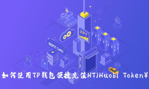 如何使用TP钱包便捷充值HT（Huobi Token）