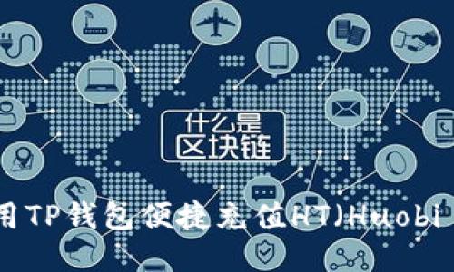 如何使用TP钱包便捷充值HT（Huobi Token）