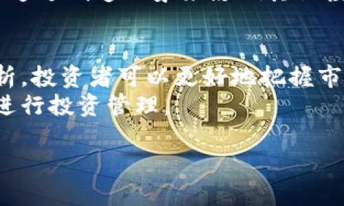 如何使用TP钱包查询大户交易动态与趋势分析
TP钱包, 大户分析, 区块链, 交易查询/guanjianci

引言
在数字货币的世界中，交易信息的透明性一直是投资者关注的焦点。TP钱包作为一种流行的数字资产管理工具，提供了多种功能，其中包括对大户账户的查询分析功能。本文将为您详细介绍如何在TP钱包中查询大户动态，以及对这些信息的分析意义。

一、何谓大户？
通常所说的大户是指在整体市场中持有相对大量资产或频繁进行大额交易的投资者或机构。在数字货币领域，这些大户的交易行为可以显著影响市场价格，因为他们的资金流动性非常高。
例如，如果某个大户突然抛售大量比特币，市场价格可能会快速下跌，这对于其他投资者来说是一种重要的警示信号。因此，了解大户的交易动态，对于掌握市场趋势是至关重要的。

二、TP钱包的基本功能
TP钱包不仅仅是一个数字资产的存储工具，它还提供了多种功能，如资产管理、交易记录查看、转账速度等。这些功能使得用户能够更全面地管理自己的数字资产，并与市场动态保持同步。
特别是在分析市场趋势方面，TP钱包提供的数据查询功能可以让用户实时监控大户的资金流动。这在快速变化的加密市场中尤为重要。

三、如何查询大户信息？
在TP钱包中，用户可以通过以下步骤来查询大户信息：
ol
    li打开TP钱包APP，进入主界面。/li
    li点击“市场”选项，浏览各类数字货币的实时数据。/li
    li选择您感兴趣的币种，查看当前大户持有地址的详细信息。/li
    li了解大户的交易动态，例如近一个月的大额交易记录。/li
    li根据这些信息做出投资决策。/li
/ol

四、分析大户动态的重要性
了解大户的交易行为，可以为普通投资者提供许多有价值的市场洞察。例如，一些资深投资者可能会基于对大户行为的分析来决定何时买入或卖出某种货币。
例如，当某个知名大户开始频繁购买某种数字货币时，大多数投资者会认为这是一种看涨信号，并可能跟随买入。反之，如果大户开始大量抛售，市场可能会出现恐慌情绪，导致价格大幅波动。

五、真实场景中的应用
让我们来想象这样的场景：一位年轻的投资者小李，平时在数字货币市场中摸索，他希望通过分析大户的交易动态来提高自己的投资成功率。某天，他通过TP钱包查询到了一位著名投资者的交易信息。
阳光洒在小李的桌子上，他凝视着手机屏幕，屏幕中显示的交易信息让他心里涌起一阵激动。他注意到，某个大户在过去的一周内陆续购买了大量以太坊，价格在稳步上涨。
小李心中暗自揣测，这位大户是要准备发起一波新的行情吗？他决定跟随这一动态进行小额投资。经过几天的观察，小李果然看到了自己投资的回报，心中感到无比欣喜。这种通过大户动态分析而获得的投资经验，成为了他之后在市场中获利的重要基础。

六、TP钱包在大户分析中的优势
TP钱包相较于其他数字钱包有自身的优势。首先，它的界面设计简洁，操作便捷，用户友好。其次，TP钱包实时更新的市场数据及其庞大的用户群体，能够提供更为全面的市场解读，使用户在大户分析中更具优势。

七、潜在风险与注意事项
尽管大户的交易动态可以为投资者提供很好的参考依据，但我们也需要警惕其中的风险。一些市场操纵者可能会通过制造假象来影响其他投资者的决策。此外，单纯依赖大户的交易行为来做投资决策也并不明智，应结合多种因素进行综合分析。

八、结论
综上所述，TP钱包作为一个强大的工具，使得用户能够便捷地查询到大户的交易信息。通过对这些信息的深入分析，投资者可以更好地把握市场动向和投资时机。然而，任何投资都有风险，我们建议投资者在进行决策时，综合考虑多方面的信息。
未来，随着数字货币市场的不断发展，TP钱包的功能也将更加完善，帮助用户在这个复杂而多变的市场中更好地进行投资管理。 

希望本文能够为您在数字货币投资中填补一些空白，助您在未来的投资道路上走得更为顺畅。