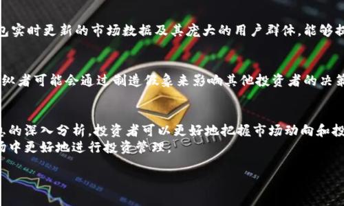 如何使用TP钱包查询大户交易动态与趋势分析
TP钱包, 大户分析, 区块链, 交易查询/guanjianci

引言
在数字货币的世界中，交易信息的透明性一直是投资者关注的焦点。TP钱包作为一种流行的数字资产管理工具，提供了多种功能，其中包括对大户账户的查询分析功能。本文将为您详细介绍如何在TP钱包中查询大户动态，以及对这些信息的分析意义。

一、何谓大户？
通常所说的大户是指在整体市场中持有相对大量资产或频繁进行大额交易的投资者或机构。在数字货币领域，这些大户的交易行为可以显著影响市场价格，因为他们的资金流动性非常高。
例如，如果某个大户突然抛售大量比特币，市场价格可能会快速下跌，这对于其他投资者来说是一种重要的警示信号。因此，了解大户的交易动态，对于掌握市场趋势是至关重要的。

二、TP钱包的基本功能
TP钱包不仅仅是一个数字资产的存储工具，它还提供了多种功能，如资产管理、交易记录查看、转账速度等。这些功能使得用户能够更全面地管理自己的数字资产，并与市场动态保持同步。
特别是在分析市场趋势方面，TP钱包提供的数据查询功能可以让用户实时监控大户的资金流动。这在快速变化的加密市场中尤为重要。

三、如何查询大户信息？
在TP钱包中，用户可以通过以下步骤来查询大户信息：
ol
    li打开TP钱包APP，进入主界面。/li
    li点击“市场”选项，浏览各类数字货币的实时数据。/li
    li选择您感兴趣的币种，查看当前大户持有地址的详细信息。/li
    li了解大户的交易动态，例如近一个月的大额交易记录。/li
    li根据这些信息做出投资决策。/li
/ol

四、分析大户动态的重要性
了解大户的交易行为，可以为普通投资者提供许多有价值的市场洞察。例如，一些资深投资者可能会基于对大户行为的分析来决定何时买入或卖出某种货币。
例如，当某个知名大户开始频繁购买某种数字货币时，大多数投资者会认为这是一种看涨信号，并可能跟随买入。反之，如果大户开始大量抛售，市场可能会出现恐慌情绪，导致价格大幅波动。

五、真实场景中的应用
让我们来想象这样的场景：一位年轻的投资者小李，平时在数字货币市场中摸索，他希望通过分析大户的交易动态来提高自己的投资成功率。某天，他通过TP钱包查询到了一位著名投资者的交易信息。
阳光洒在小李的桌子上，他凝视着手机屏幕，屏幕中显示的交易信息让他心里涌起一阵激动。他注意到，某个大户在过去的一周内陆续购买了大量以太坊，价格在稳步上涨。
小李心中暗自揣测，这位大户是要准备发起一波新的行情吗？他决定跟随这一动态进行小额投资。经过几天的观察，小李果然看到了自己投资的回报，心中感到无比欣喜。这种通过大户动态分析而获得的投资经验，成为了他之后在市场中获利的重要基础。

六、TP钱包在大户分析中的优势
TP钱包相较于其他数字钱包有自身的优势。首先，它的界面设计简洁，操作便捷，用户友好。其次，TP钱包实时更新的市场数据及其庞大的用户群体，能够提供更为全面的市场解读，使用户在大户分析中更具优势。

七、潜在风险与注意事项
尽管大户的交易动态可以为投资者提供很好的参考依据，但我们也需要警惕其中的风险。一些市场操纵者可能会通过制造假象来影响其他投资者的决策。此外，单纯依赖大户的交易行为来做投资决策也并不明智，应结合多种因素进行综合分析。

八、结论
综上所述，TP钱包作为一个强大的工具，使得用户能够便捷地查询到大户的交易信息。通过对这些信息的深入分析，投资者可以更好地把握市场动向和投资时机。然而，任何投资都有风险，我们建议投资者在进行决策时，综合考虑多方面的信息。
未来，随着数字货币市场的不断发展，TP钱包的功能也将更加完善，帮助用户在这个复杂而多变的市场中更好地进行投资管理。 

希望本文能够为您在数字货币投资中填补一些空白，助您在未来的投资道路上走得更为顺畅。