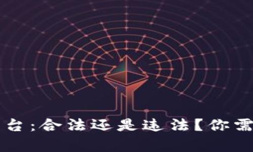 区块链抢单平台：合法还是违法？你需要知道的一切