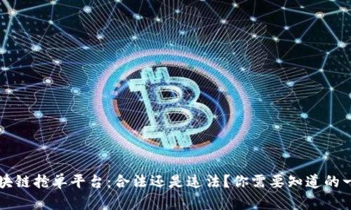 区块链抢单平台：合法还是违法？你需要知道的一切