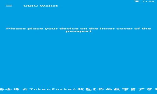 如何安全退出TokenPocket钱包？你的数字资产管理指南