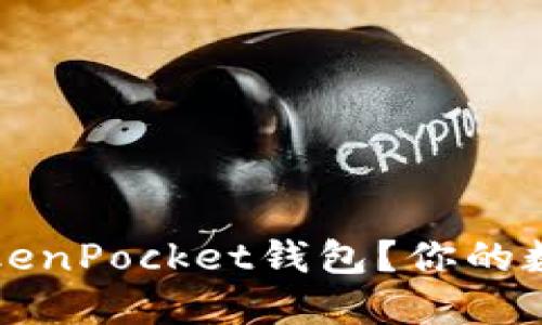 如何安全退出TokenPocket钱包？你的数字资产管理指南