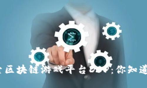 探索区块链游戏平台DDP：你知道吗？