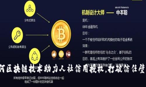 如何区块链技术助力人社信用授权，打破信任壁垒？
