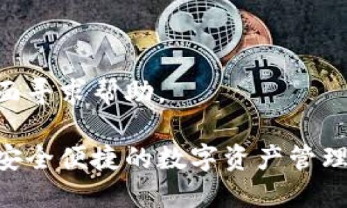 要将Gate.io交易所的加密货币导入到TP钱包中，可以按照以下步骤操作：

### 1. 在Gate.io提取代币

#### 步骤一：登录Gate.io账户
首先，打开Gate.io网站，并输入你的账户信息登录。如果你还没有账户，需要先注册并完成KYC验证。

#### 步骤二：选择要提取的代币
在首页，找到“资产”选项，点击进入“提现”页面。在这里，你可以找到你持有的所有代币。

#### 步骤三：输入提取信息
选择你要提取的代币。例如，如果你想提取以太坊（ETH），在搜索框中输入ETH，找到后点击它。接下来，输入你在TP钱包中的以太坊地址。

#### 步骤四：确认提取
输入你想提取的金额，并确认所有信息无误后，点击“提交”按钮。Gate.io会发送一封确认邮件到你注册的邮箱，点击邮件中的链接确认该笔提取。

### 2. 在TP钱包中接收代币

#### 步骤五：打开TP钱包
在手机上打开TP钱包应用，并确保你已经创建了钱包账户。如果还没有，按照指示设置一个新的钱包。

#### 步骤六：获取收款地址
在TP钱包主页，选择你想接收的资产（例如ETH）。点击“接收”按钮，这时会显示一个二维码和地址。如果需要，可以复制地址。

#### 步骤七：确认收到代币
回到Gate.io，当提取完成后，你可以在TP钱包的“资产”页面查看是否成功接收到代币。一般情况下，提取需要几分钟到几个小时不等，具体时间取决于区块链的确认速度。

### 3. 常见问题与解决方案

#### 步骤八：处理问题
如果在转账过程中遇到任何问题，检查以下几点：
ul
    li确保输入的TP钱包地址是正确的。/li
    li确认是否选择了正确的网络（如以太坊主网等）。/li
    li检查Gate.io账户是否有足够的余额来完成提取。/li
/ul

如果问题仍然存在，可以联系Gate.io的客户支持，或在TP钱包的支持页面寻求帮助。

通过这些步骤，你就可以轻松地将代币从Gate.io导入到TP钱包中，享受安全便捷的数字资产管理体验。