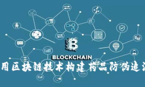 如何利用区块链技术构建药品防伪追溯平台？