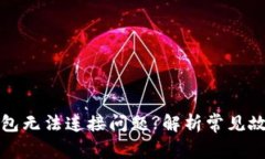 如何解决TP钱包无法连接问