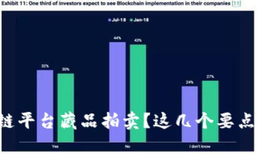 想了解区块链平台藏品拍卖？这几个要点你不得不知！