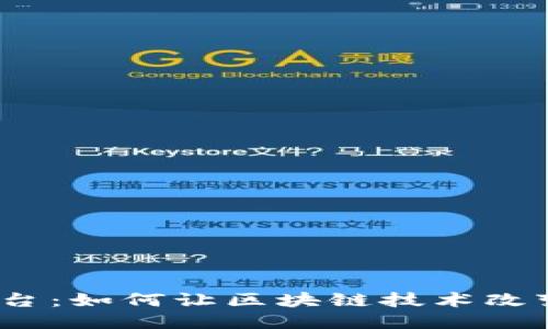 趣链区块链平台：如何让区块链技术改变我们的生活？