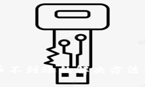 TP钱包提币不到账的解决方法及经验分享