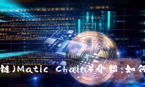 TP钱包中的马蹄链（Matic Chain）介绍：如何安全管理和使用