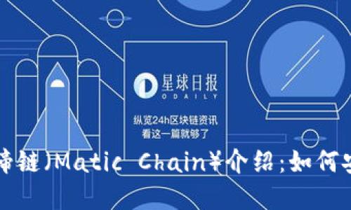 TP钱包中的马蹄链（Matic Chain）介绍：如何安全管理和使用