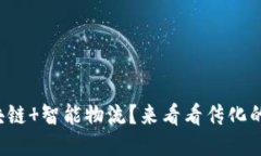 你知道区块链 智能物流？