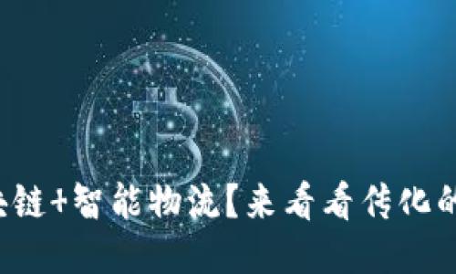 你知道区块链 智能物流？来看看传化的最新平台！