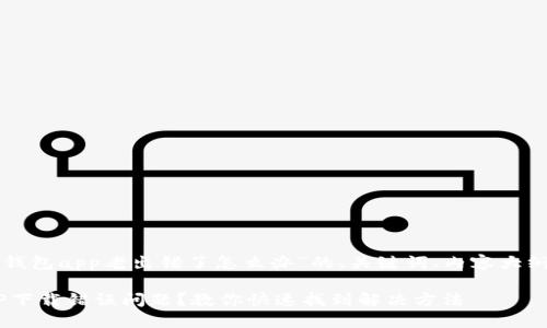 下面是围绕“下载tp钱包app老出错了怎么办”的、关键词、内容大纲及主体内容的示例。

如何解决TP钱包APP下载错误问题？教你快速找到解决方法
